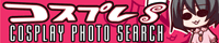 �R�X�v���C���[�ƃR�X�v���֘A�T�C�g�̌����Ȃ�R�X�v���ʐ^S